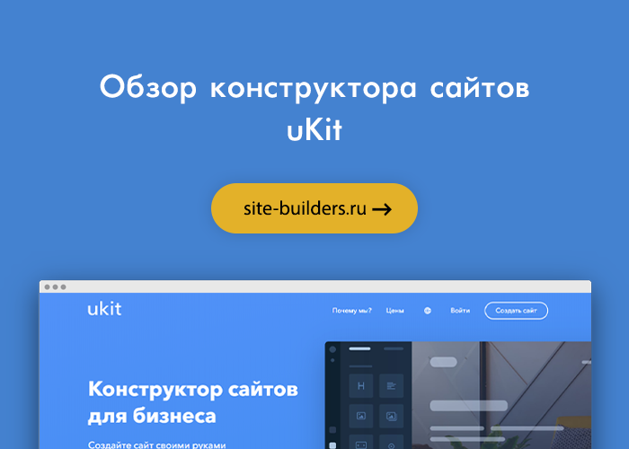 Обзор конструктора сайтов uKit (Юкит) - обзор от site-builders.ru