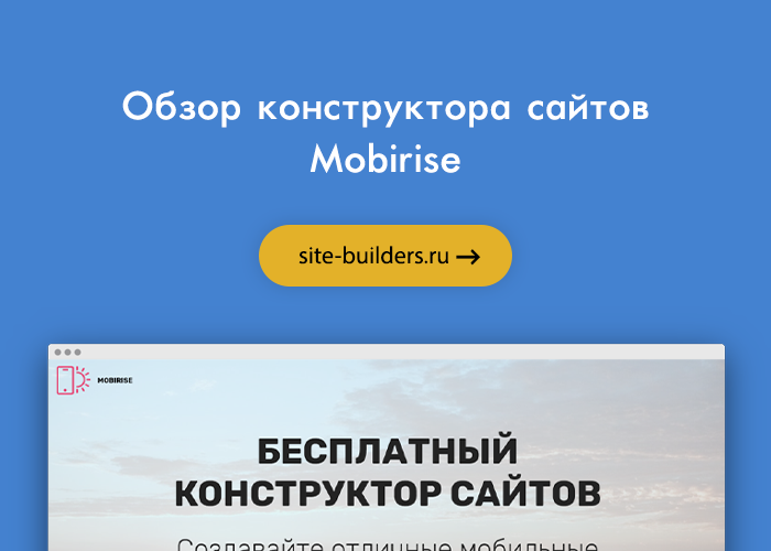 Обзор конструктора сайтов Mobirise (Мобирайз) - обзор от site-builders.ru