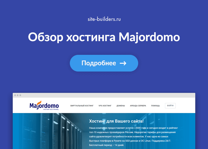 Обзор хостинга Majordomo (Мажордомо) - обзор от site-builders.ru