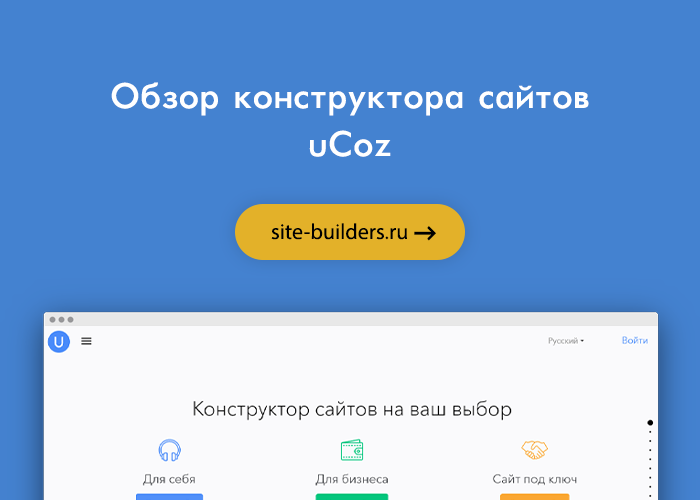 Обзор конструктора сайтов uCoz (Юкоз)