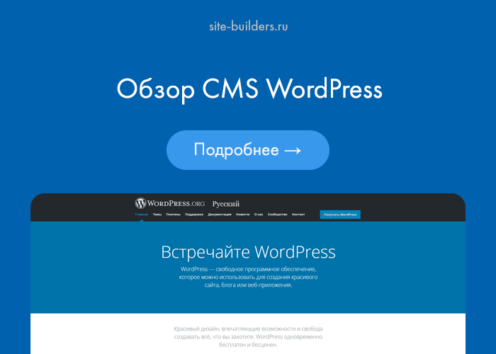 Обзор CMS WordPress 6.0.2 - обзор от site-builders.ru