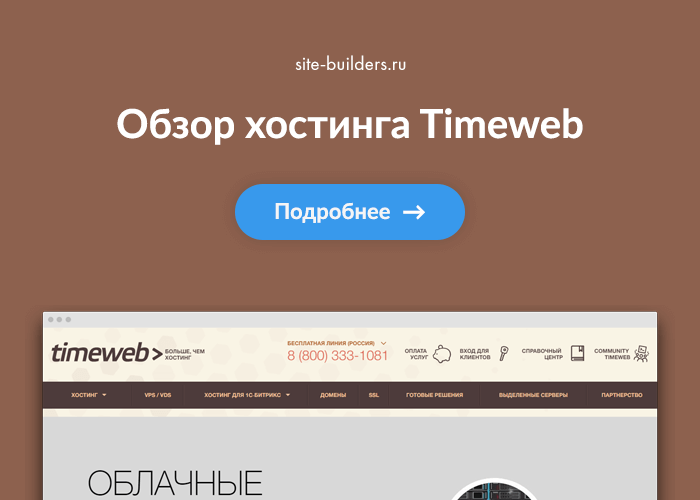 Обзор хостинга Timeweb (Таймвеб) - обзор от site-builders.ru