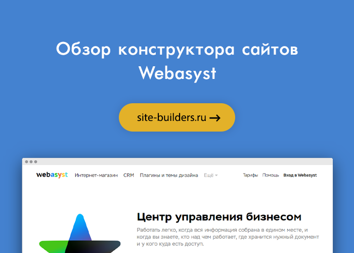 Обзор конструктора сайтов Webasyst (Вебасист) - обзор от site-builders.ru