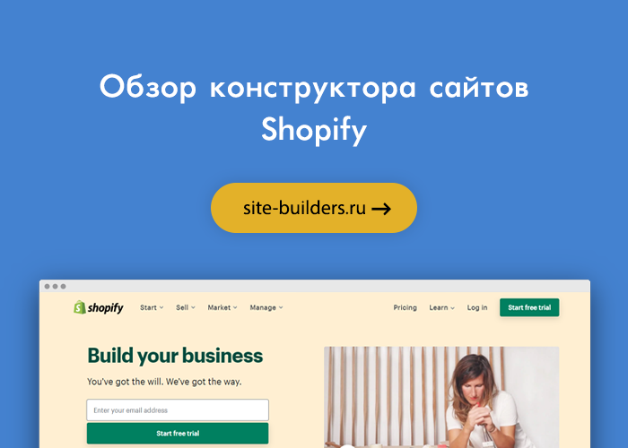 Обзор конструктора сайтов Shopify (Шопифай) - обзор от site-builders.ru