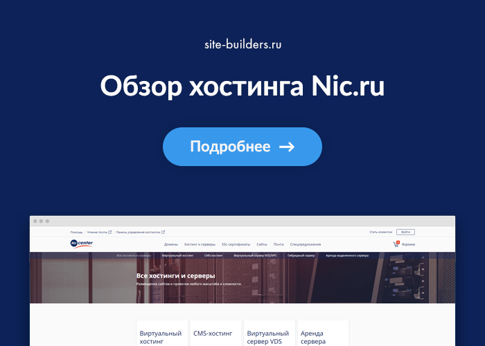 Обзор хостинга Nic.ru (RU-center) - обзор от site-builders.ru