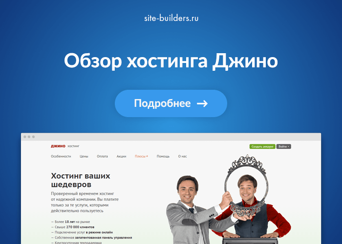 Обзор хостинга Jino (Джино) - обзор от site-builders.ru