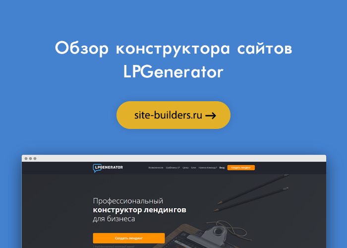 Конструктор лендингов LPgenerator - обзор от site-builders.ru