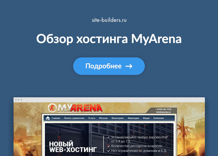Обзор хостинга MyArena (Майарена) - обзор от site-builders.ru