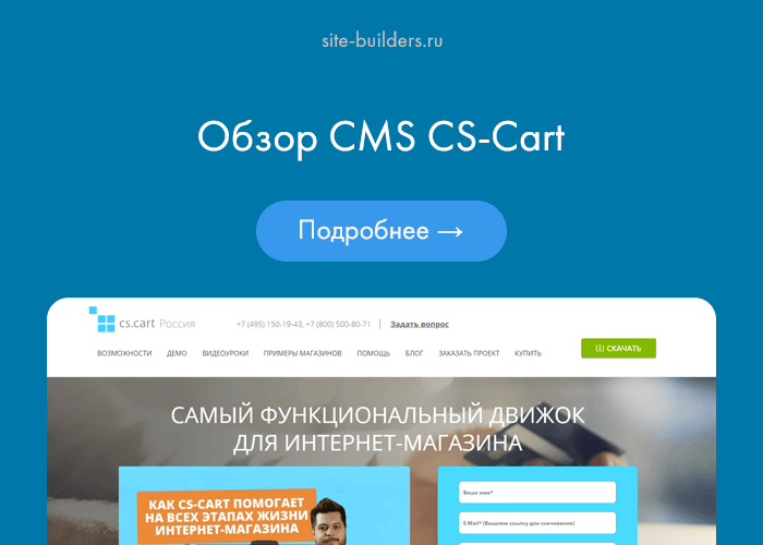 Обзор CMS CS-Cart - обзор от site-builders.ru
