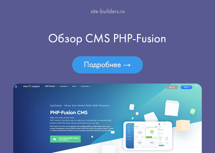 Обзор CMS PHP Fusion - обзор от site-builders.ru
