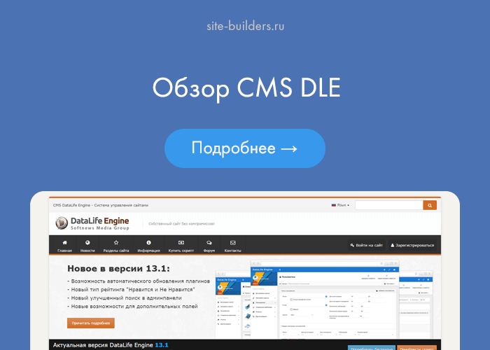 Обзор CMS DLE - обзор от site-builders.ru