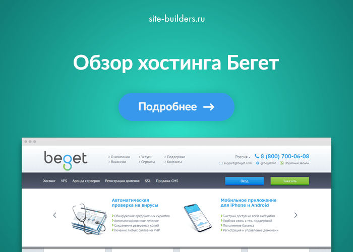 Обзор хостинга Beget (Бегет) - обзор от site-builders.ru