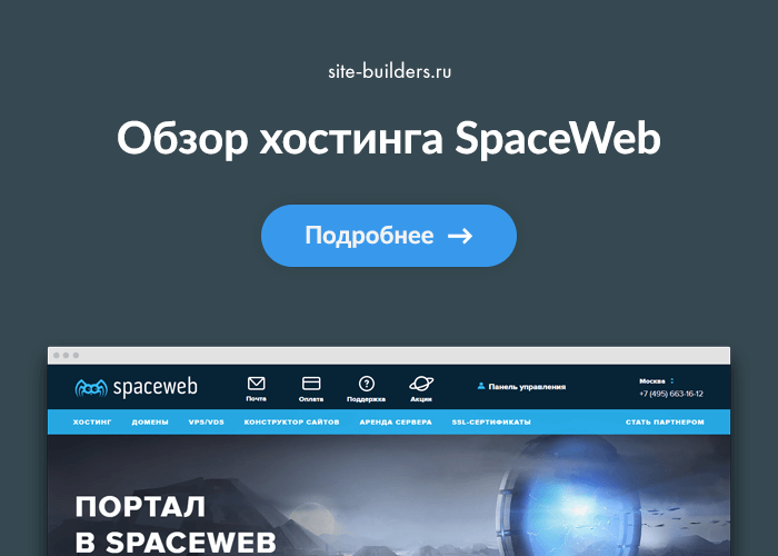 Обзор хостинга SpaceWeb (СпейсВеб) - обзор от site-builders.ru