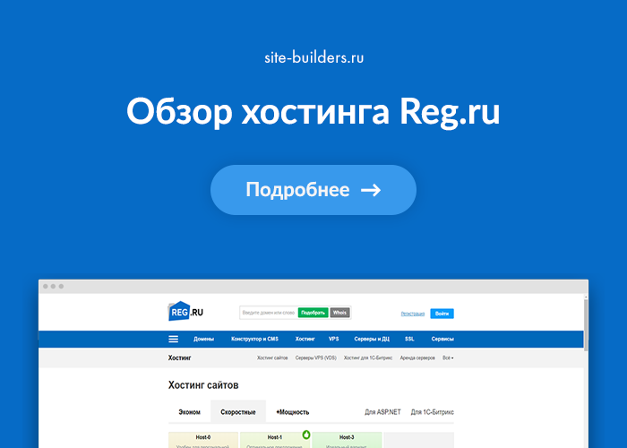 Обзор хостинга Reg.ru (Рег.ру) - обзор от site-builders.ru