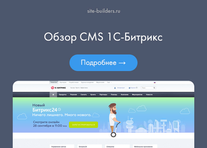 Обзор CMS 1C-Битрикс - обзор от site-builders.ru