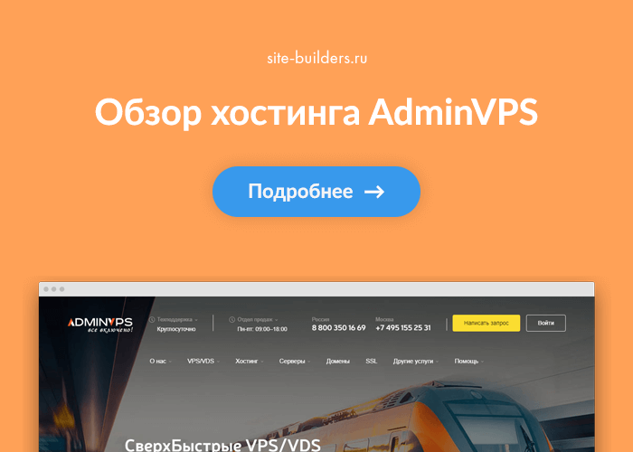 Обзор хостинга AdminVPS (АдминВПС) - обзор от site-builders.ru