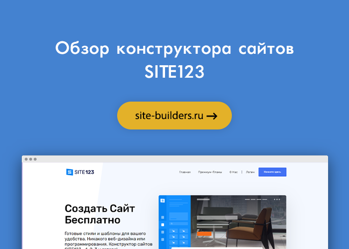 Конструктор сайтов SITE123 (Сайт123) - обзор от site-builders.ru