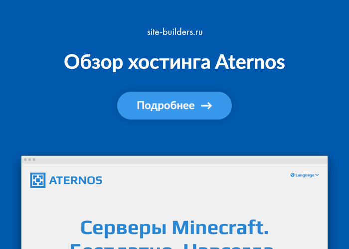 Обзор хостинга Aternos (Атернос) - обзор от site-builders.ru
