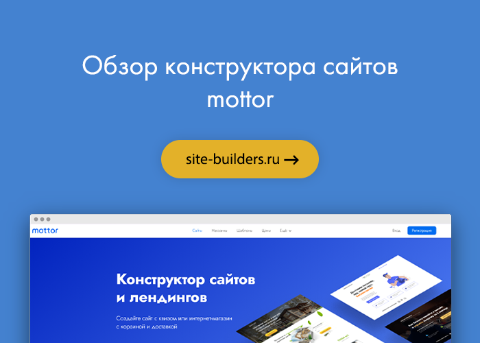 Обзор конструктора сайтов mottor (Моттор) - обзор от site-builders.ru