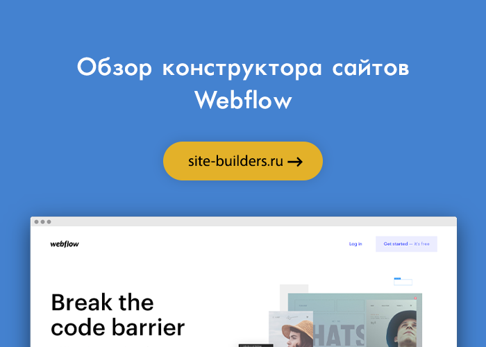 Обзор конструктора сайтов Webflow - обзор от site-builders.ru