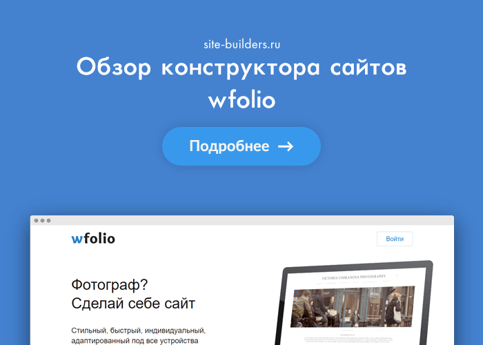 Конструктор сайтов Wfolio (Вфолио) - обзор от site-builders.ru