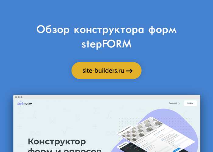Конструктор форм и опросов stepFORM - обзор от site-builders.ru