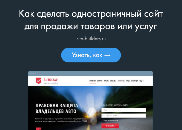 Как сделать одностраничный сайт - обзор от site-builders.ru