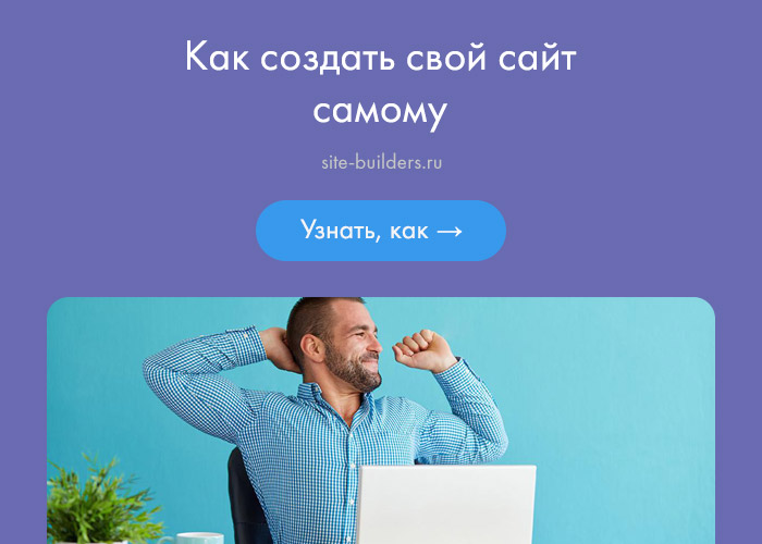 Как создать свой сайт самому? - обзор от site-builders.ru