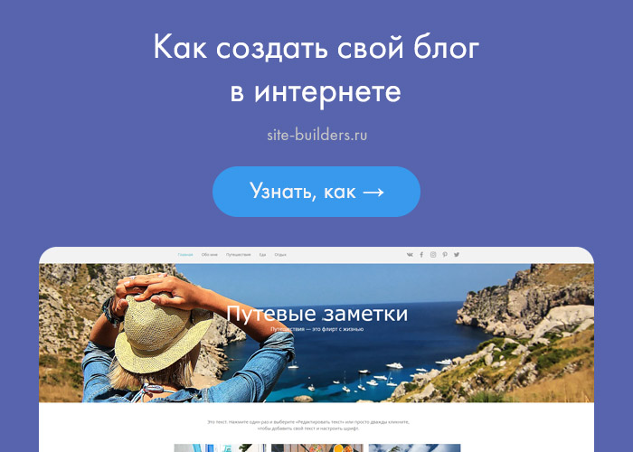 Как создать свой блог в интернете - обзор от site-builders.ru