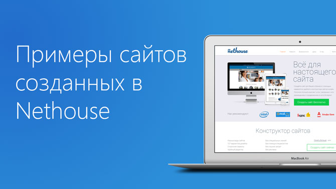 Примеры сайтов, созданных на Nethouse - обзор от site-builders.ru