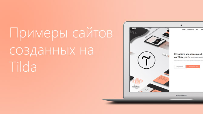 Примеры сайтов, созданных на Tilda - обзор от site-builders.ru
