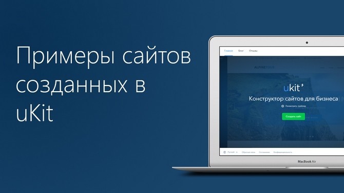Примеры сайтов, созданных на uKit - обзор от site-builders.ru