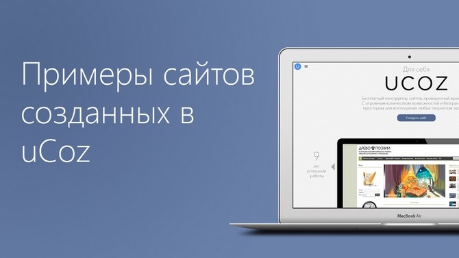 Примеры сайтов, созданных на uCoz - обзор от site-builders.ru