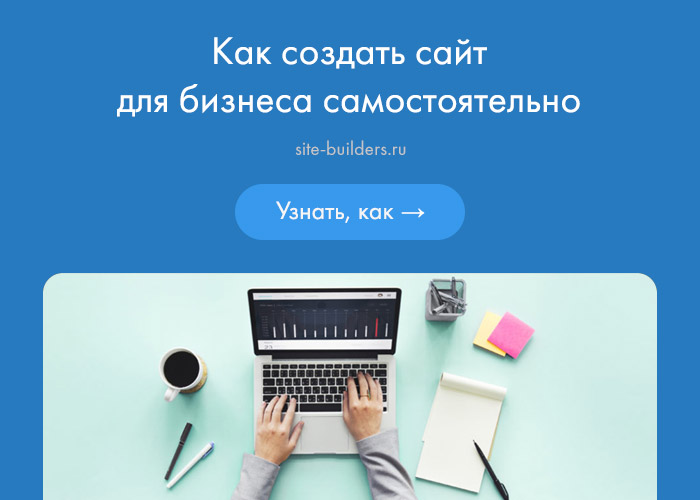 Конструкторы бизнес-сайтов. Как создать сайт для бизнеса самостоятельно? - обзор от site-builders.ru