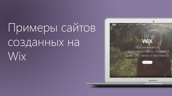 Примеры сайтов, созданных на Wix - обзор от site-builders.ru