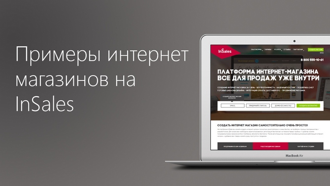 Примеры сайтов, созданных на InSales - обзор от site-builders.ru