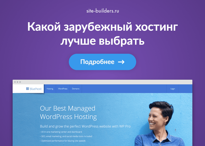 Выбираем зарубежный хостинг: независимый обзор иностранных хостинг провайдеров - обзор от site-builders.ru