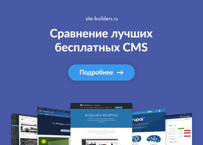 Сравнение бесплатных CMS - обзор от site-builders.ru