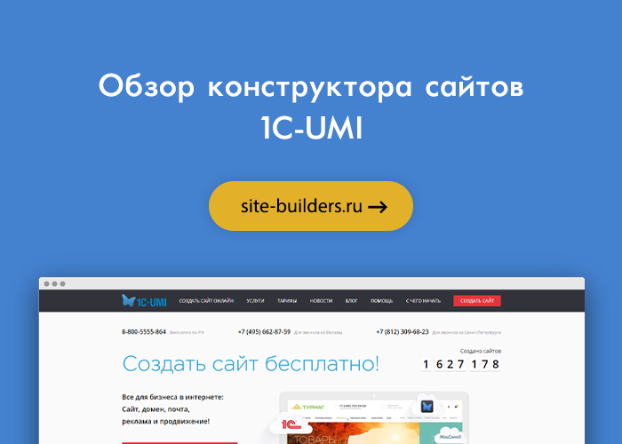 Конструктор сайтов 1C-UMI (1С-ЮМИ)