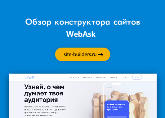 Обзор конструктора сайтов WebAsk
