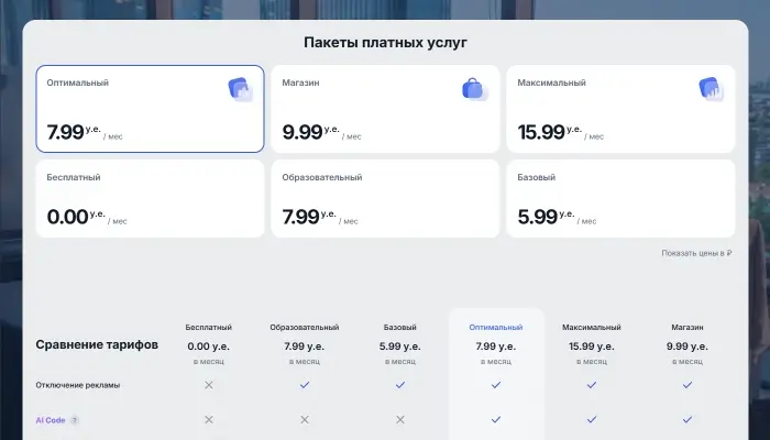 Платные тарифы