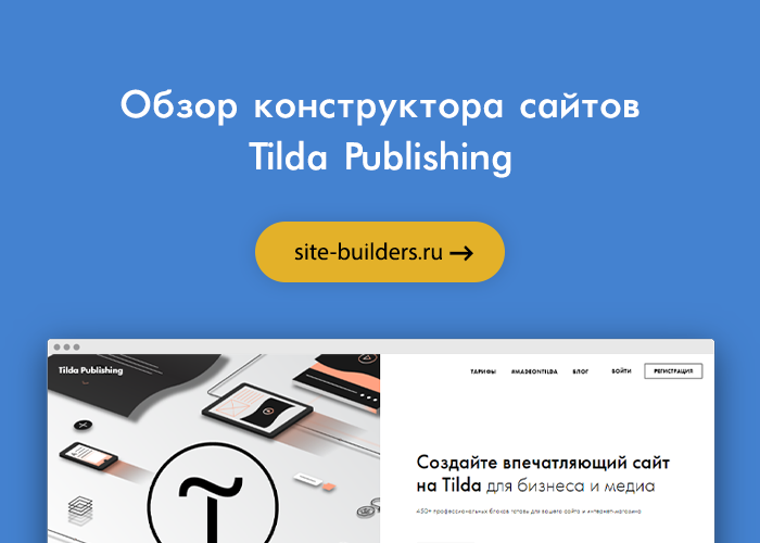 Обзор конструктора сайтов Tilda (Тильда)