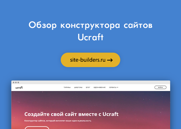 Обзор конструктора сайтов Ucraft (Юкрафт)