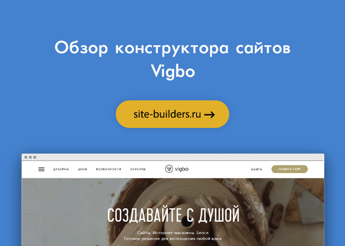 Обзор конструктора сайтов Vigbo (Вигбо)