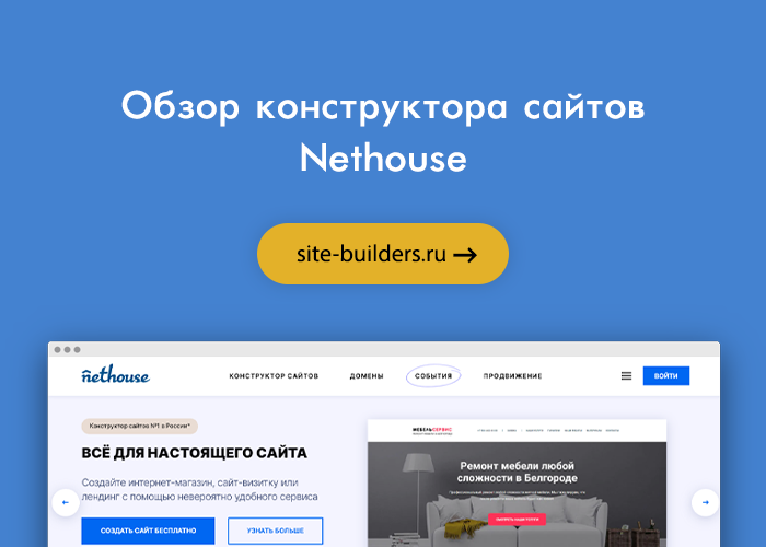 Обзор конструктора сайтов Nethouse (Нетхаус) - обзор от site-builders.ru