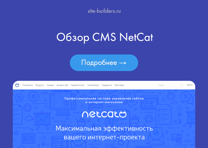 Обзор CMS NetCat - обзор от site-builders.ru
