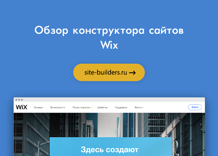 Обзор конструктора сайтов Wix (Викс) - обзор от site-builders.ru
