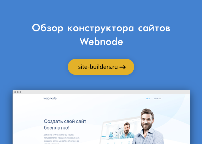 Конструктор сайтов Webnode (Вебнод)