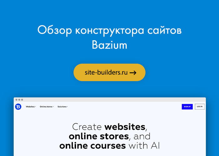 Конструктор сайтов Bazium (Базиум) - обзор от site-builders.ru