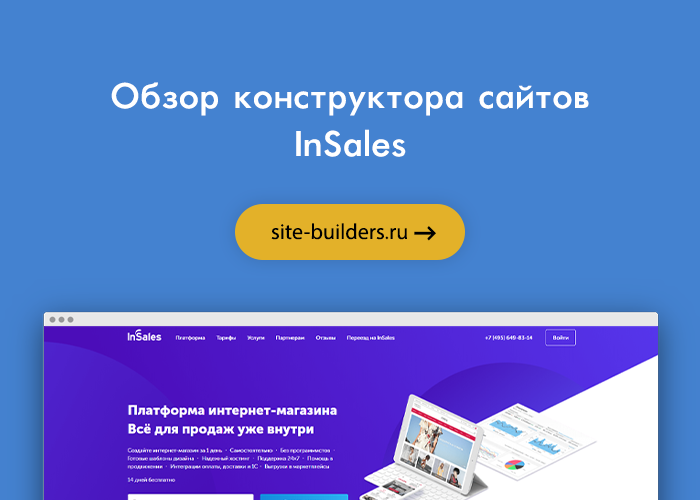 Конструктор сайтов InSales (ИнСейлс) - обзор от site-builders.ru